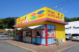 ドッグショップ　ワンワ亀山エコータウン店