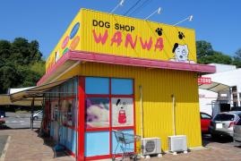 ドッグショップ　ワンワ亀山エコータウン店