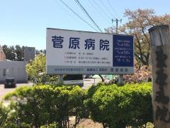 菅原病院