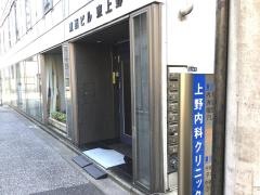 上野内科クリニック