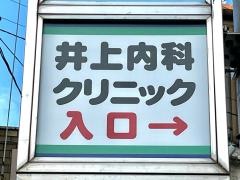 井上内科クリニック