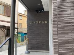 鈴木眼科医院