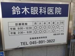 鈴木眼科医院