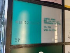 南藤沢クリニック