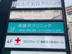 南藤沢クリニック