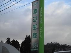 渡辺医院