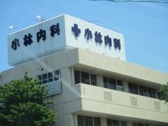 小林内科