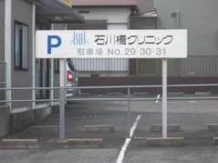 石川橋クリニック