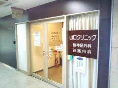 山口クリニック