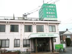 山田胃腸科内科肛門科