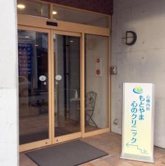 もとやま心のクリニック