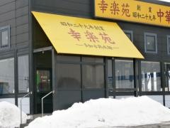 幸楽苑　新庄店