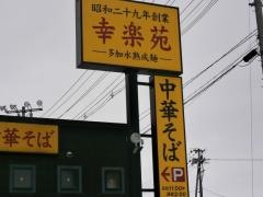 幸楽苑　新庄店