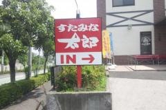 すたみな太郎　青梅インター店