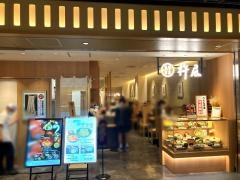 杵屋　京都ポルタ店