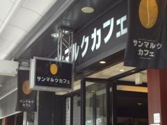 サンマルクカフェ　大阪日本橋4丁目店