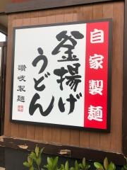 讃岐製麺　尼崎西昆陽店