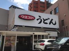 ウエスト　那の川店