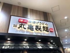 丸亀製麺　ららぽーと甲子園店