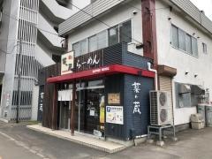 麺’ｓ菜ヶ蔵