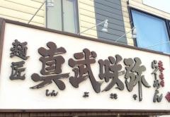真武咲弥