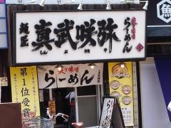 真武咲弥