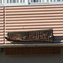 らーめん上州亭飾磨本店