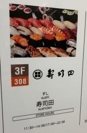寿司田東急プラザ赤坂店