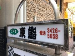 東鮨