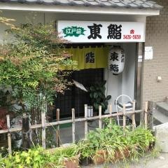 東鮨