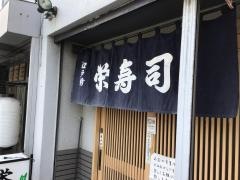 栄寿し