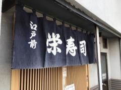 栄寿し