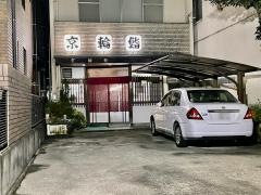 京輪鮨