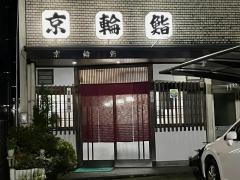 京輪鮨