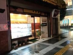 平和園
