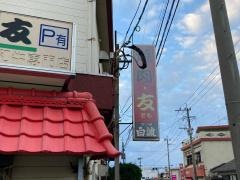 焼肉友