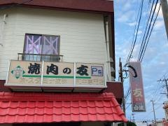 焼肉友