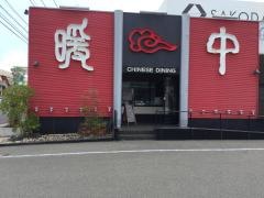 暖中鹿児島与次郎店