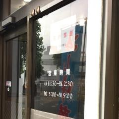 萬来