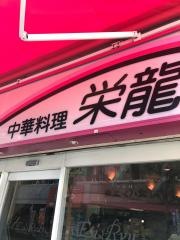 栄龍