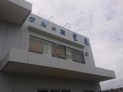 グルメ館豊魚
