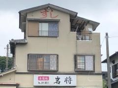 岩将