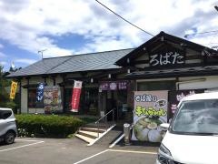 ドライブインろばた