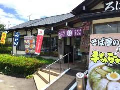 ドライブインろばた