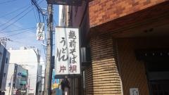 越前そば片桐