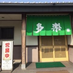 多楽