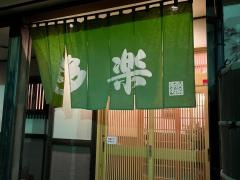 多楽