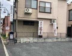満つ乃手打そば