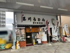 玉川うどん豊川駅前店