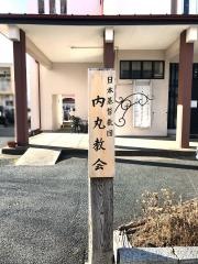 内丸教会